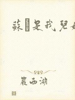 苏枂是我儿媳妇