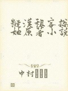 糙汉租客总是吵她原著小说