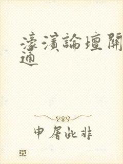 濠滨论坛关注南通