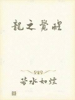 龙之觉醒