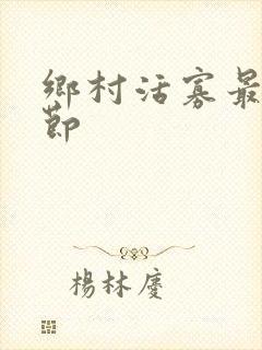 乡村活寡最新章节封面