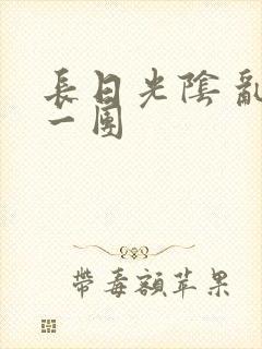 长日光阴 乱作一团