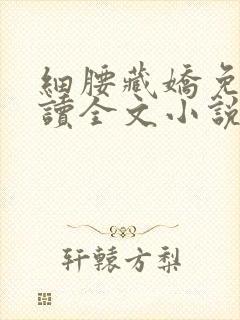 细腰藏娇免费阅读全文小说苏珞浅