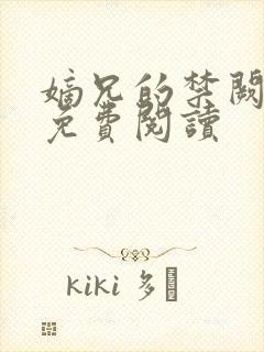 嫡兄的禁阙全文免费阅读