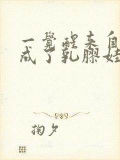 一觉醒来自己变成了乳胶娃娃