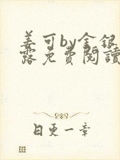 姜可by金银花露免费阅读全文在线笔趣阁封面