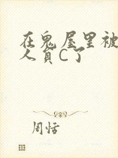 在鬼屋里被工作人员C了封面