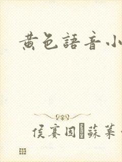 黄色语音小说