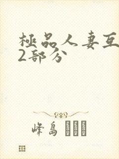 极品人妻互换32部分