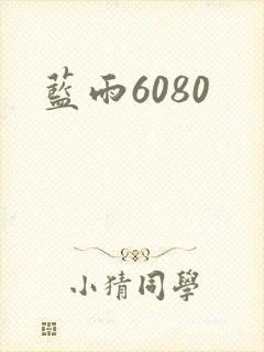 蓝雨6080