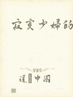 寂寞少妇的诱惑封面