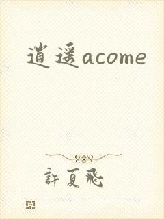 逍遥acome