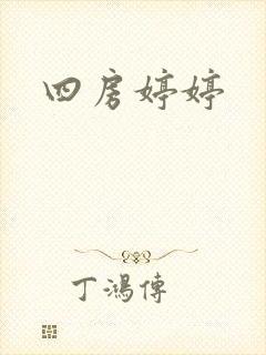 四房婷婷