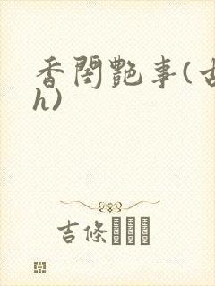 香闺艳事(古言h)