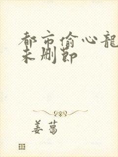 都市偷心龙爪手未删节