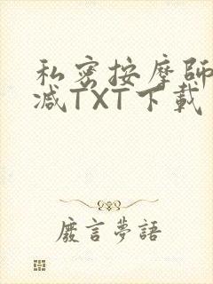 私密按摩师无删减TXT下载