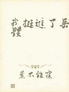 我挺进了岳的身体