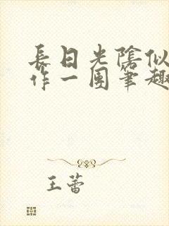 长日光阴似箭乱作一团笔趣阁封面