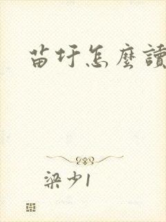 苗圩怎么读封面