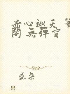 赤心巡天 笔趣阁 无弹窗封面