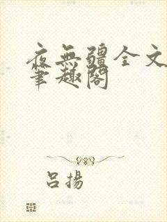 夜无疆全文免费笔趣阁封面