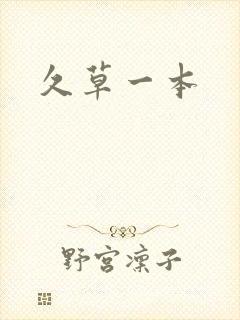 久草一本