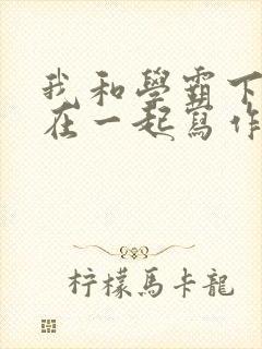 我和学霸下面连在一起写作业小说封面