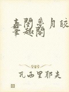 春闺梦月皎花娇笔趣阁