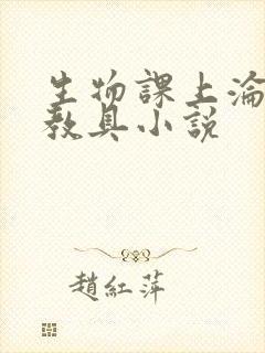 生物课上沦为性教具小说