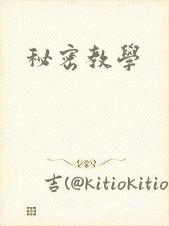 秘密教学