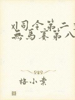 xl司令第二季无马赛第八集