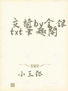 交椅by金银花txt笔趣阁