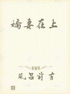 娇妻在上