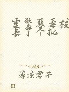 震惊恶毒校霸竟长了个批