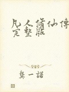 凡人修仙传小说完整版