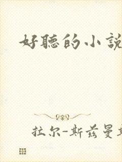 好听的小说名字