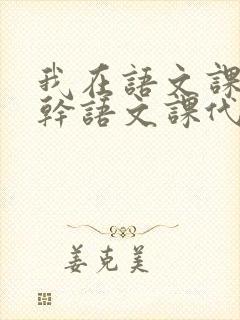 我在语文课上强干语文课代表封面