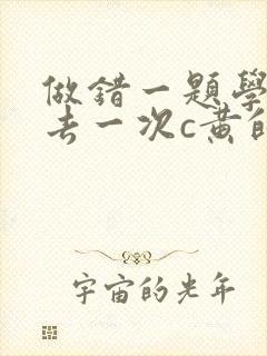 做错一题学长进去一次c黄的作文