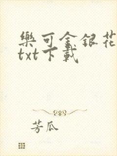 乐可金银花全文txt下载
