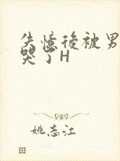 失忆后被男友C哭了H