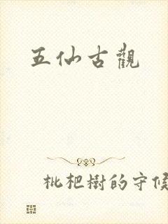 五仙古观