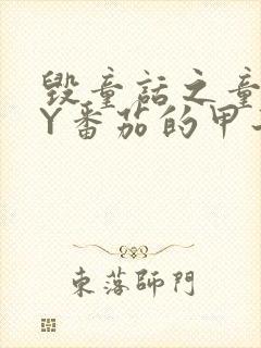 毁童话之童话BY番茄的甲子封面