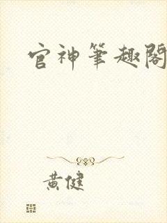 官神笔趣阁