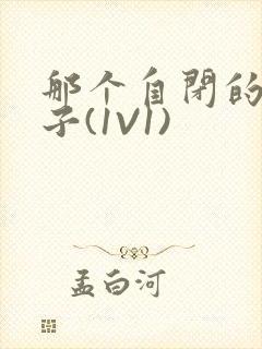 那个自闭的小傻子(1V1)