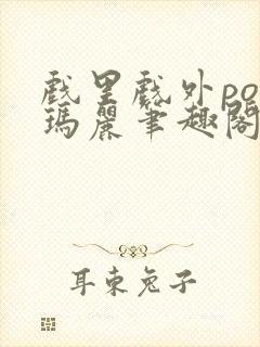 戏里戏外po苏玛丽笔趣阁封面