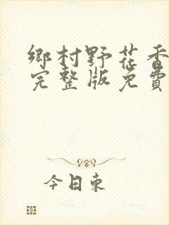 乡村野花香小说完整版免费