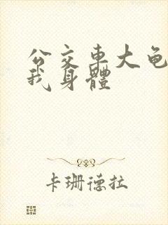 公交车大龟廷进我身体