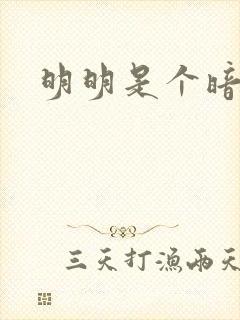 明明是个暗恋狂