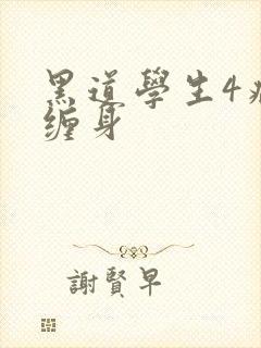 黑道学生4病魔缠身封面