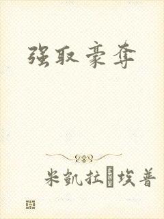 强取豪夺